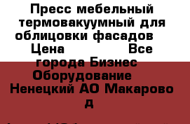 Пресс мебельный термовакуумный для облицовки фасадов. › Цена ­ 645 000 - Все города Бизнес » Оборудование   . Ненецкий АО,Макарово д.